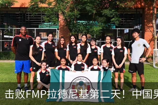 击败FMP拉德尼基第二天！中国男篮收3好消息，郭士强最新发声