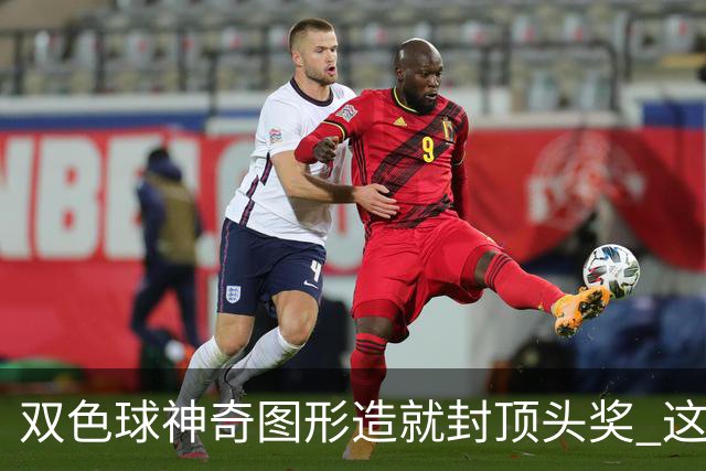 双色球神奇图形造就封顶头奖 这类龙头凤尾太热!